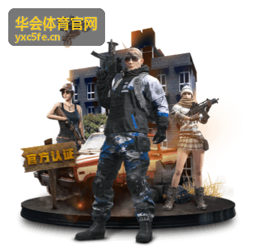 华会体育官网报名与票务服务台现场受理参赛资料